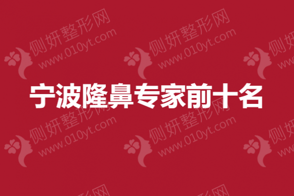 宁波市隆鼻专家前十名：陈卡娜、董栋