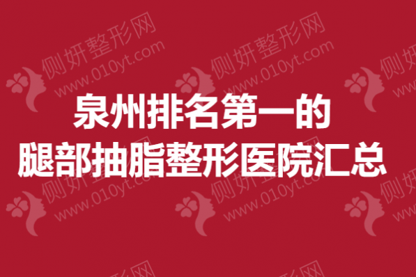 泉州排名第一的腿部抽脂整形医院汇总