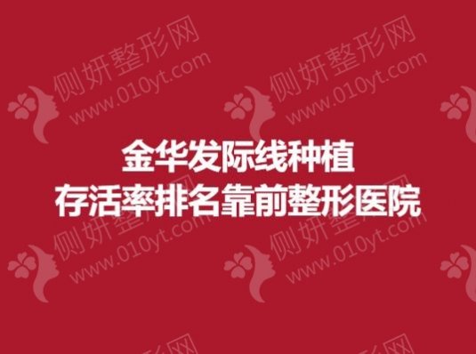 金华发际线种植存活率排名靠前整形医院