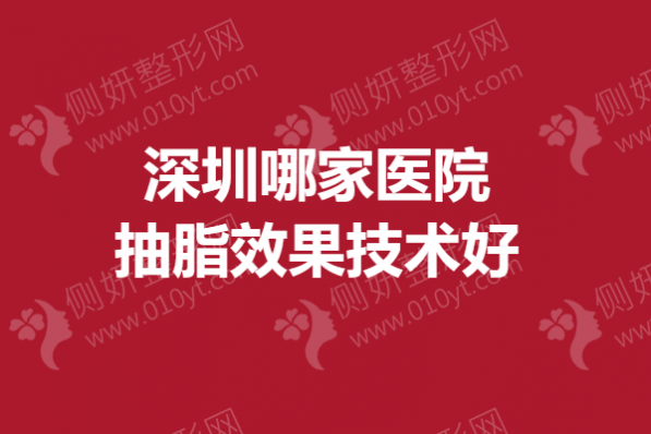 深圳哪家医院抽脂效果技术好