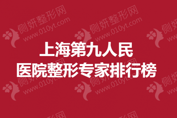 上海第九人民医院整形专家排行榜单