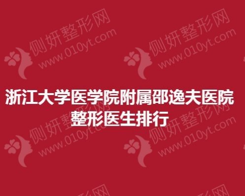 浙江大学医学院附属邵逸夫医院整形医生排行