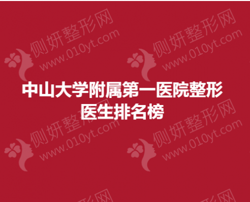 中山大学附属第一医院整形医生排名榜单