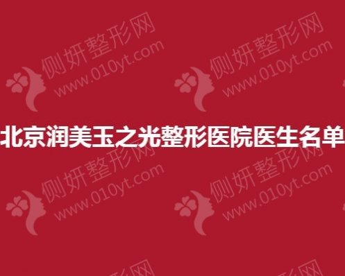 北京润美玉之光整形医院医生名单