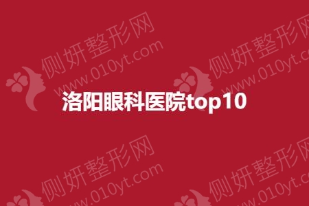 洛阳眼科医院top10