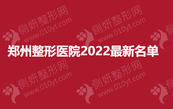 郑州整形医院2023最新名单