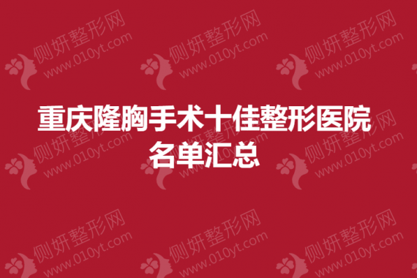 重庆隆胸手术十佳整形美容医院名单汇总