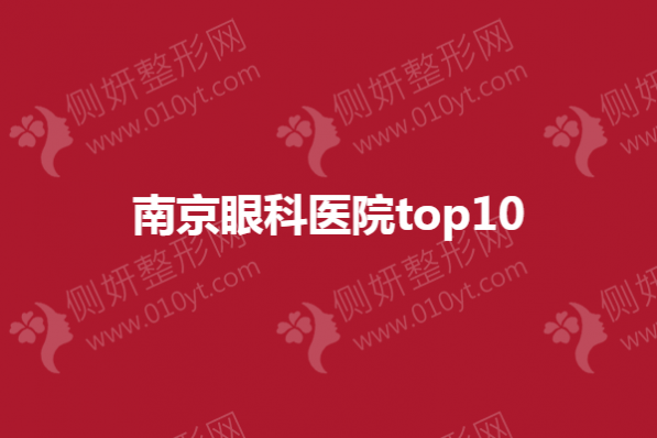 南京眼科医院top10