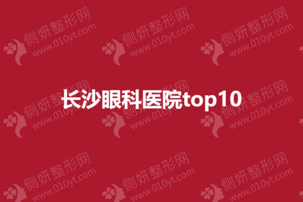 长沙眼科医院top10