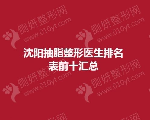 沈阳抽脂整形医生排名表前十汇总