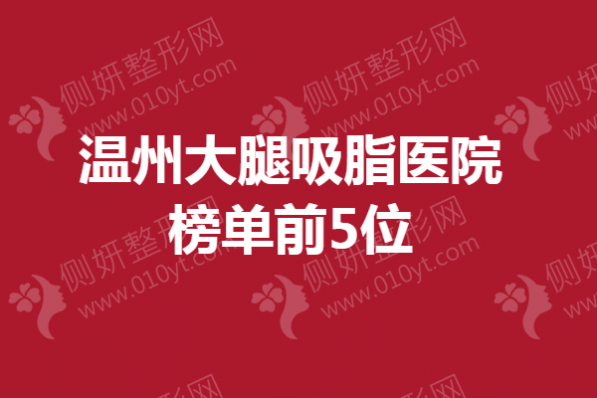 温州市大腿吸脂医院榜单前5位