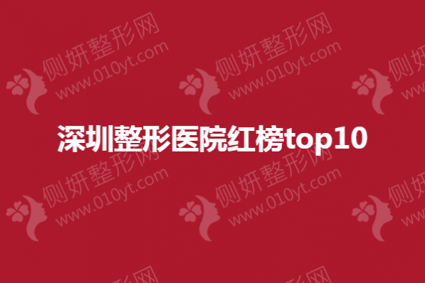 深圳整形美容医院红榜top10