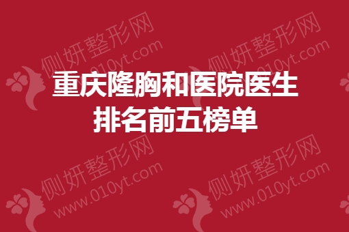 重庆隆胸和医院医生排名前五榜单