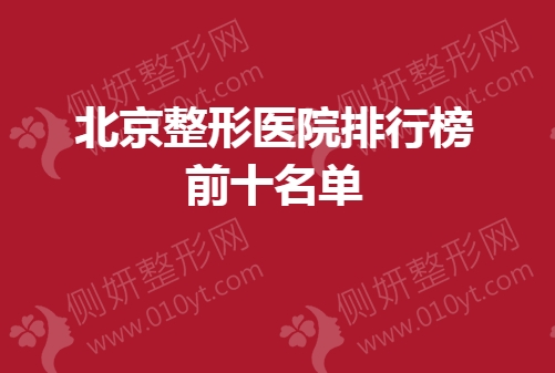 北京整形医院排行榜前十名单