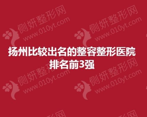 扬州比较出名的整容整形医院排名前3强