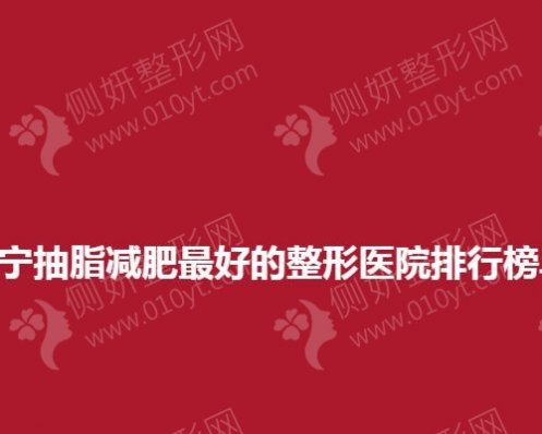 西宁抽脂减肥最好的整形医院排名榜单