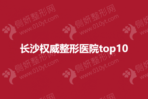 长沙权威整形医院top10