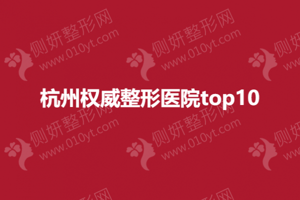 杭州权威整形医院top10