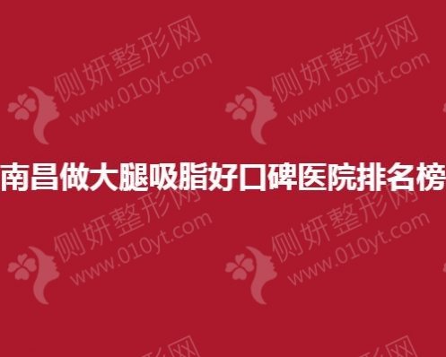 南昌做大腿吸脂好的口碑医院排名榜单