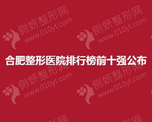 合肥整形医院排行榜前十强公布