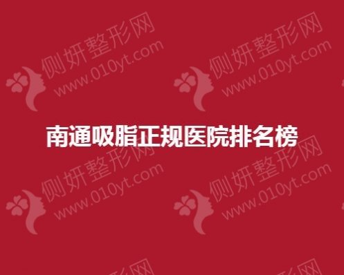 南通吸脂正规医院排名榜单