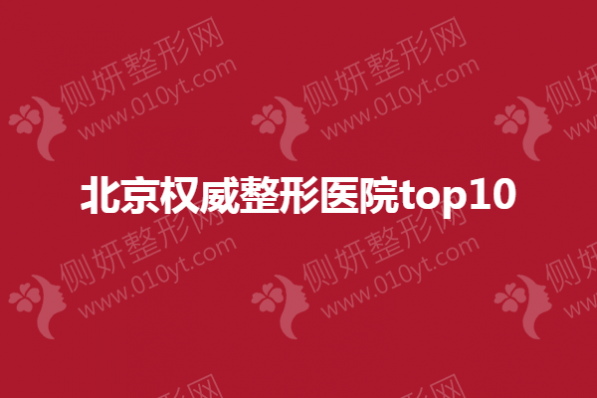 北京权威整形医院top10