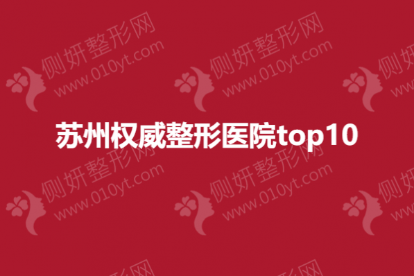 苏州权威整形医院top10