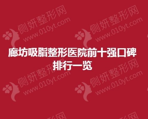 廊坊吸脂整形美容医院前十强口碑排行一览