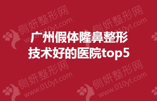 广州假体隆鼻整形技术好的医院top5