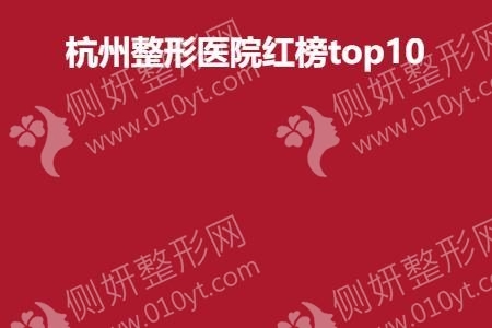 杭州整形医院红榜top10