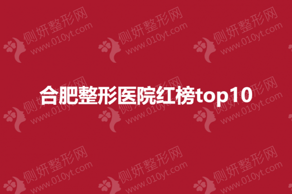 合肥整形医院红榜top10