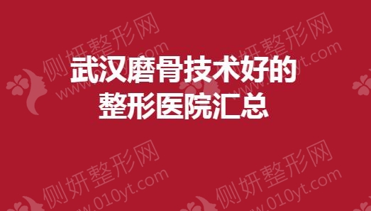 武汉磨骨技术好的整形美容医院汇总