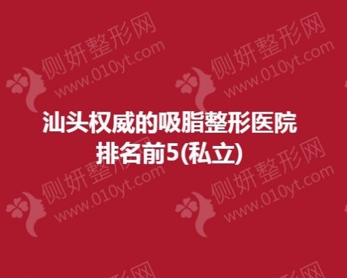 汕头权威的吸脂整形医院排名前五私立