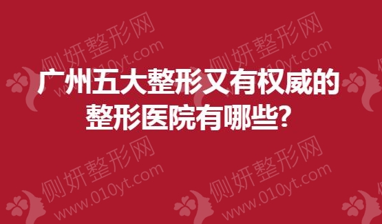 广州五大整形又有权威的整形医院有哪些?