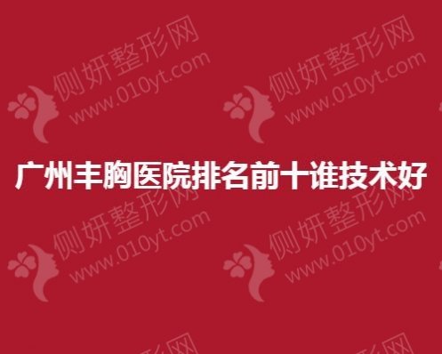 广州丰胸医院排名前十谁技术好