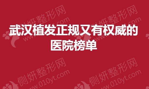 武汉植发正规又有权威的医院榜单