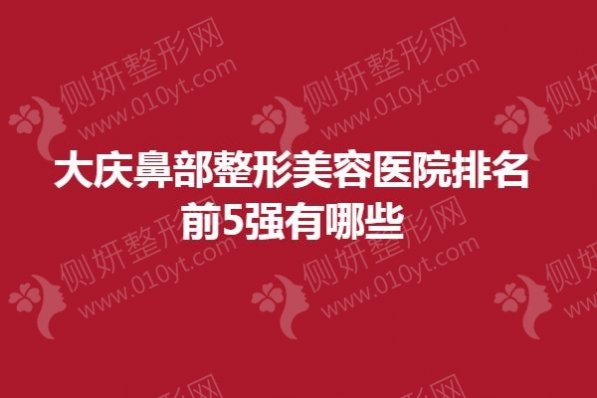 大庆鼻部整形医院排名前5强有哪些