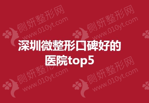 深圳微整形口碑好的医院top5