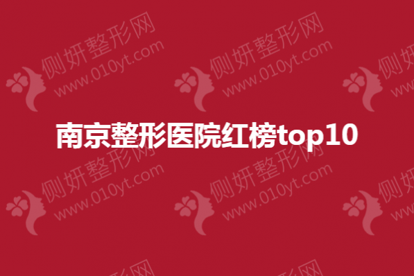 南京整形医院红榜top10