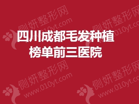 四川成都毛发种植榜单前三医院