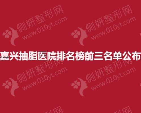 嘉兴抽脂医院排名榜前三名单公布