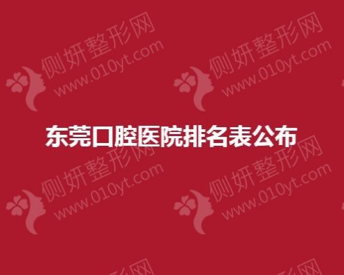 东莞口腔医院排名公布