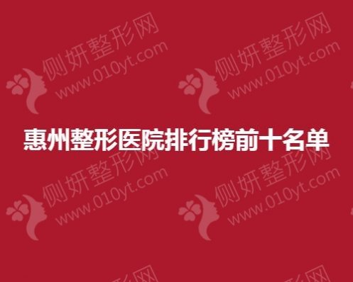 惠州整形医院排行榜前十名单