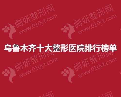 乌鲁木齐十大整形医院排行榜单