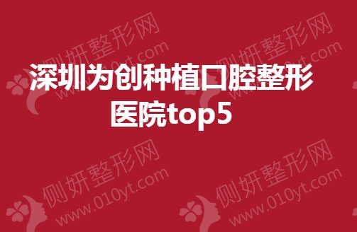 深圳为创种植口腔整形医院top5