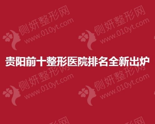 贵阳前十整形医院排名全新出炉