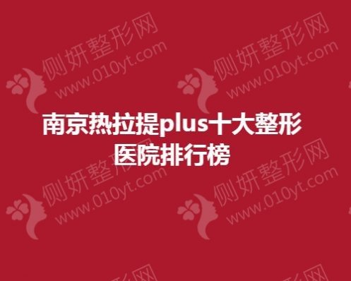 南京热拉提plus大整形医院排行榜