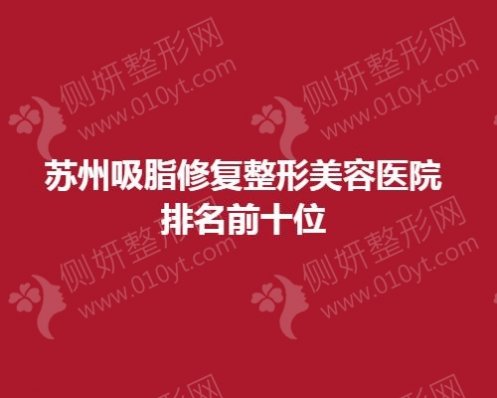 苏州吸脂修复整形美容医院排名前十