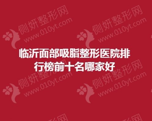 临沂面部吸脂整形医院排行榜前10名哪家好