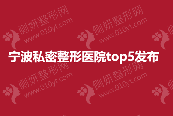 宁波私密整形美容医院top5发布